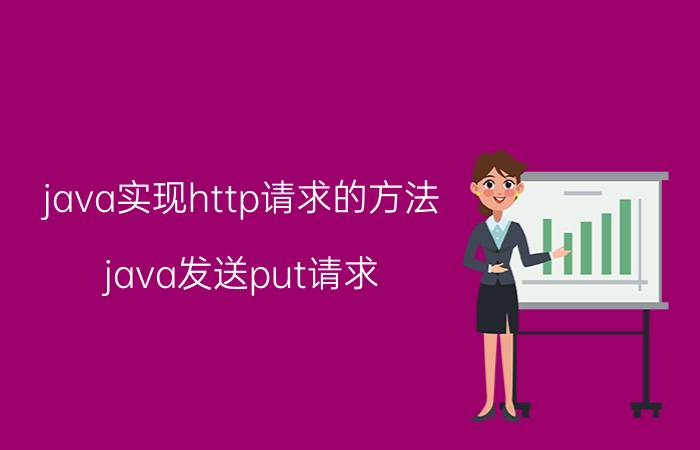 java实现http请求的方法 java发送put请求？